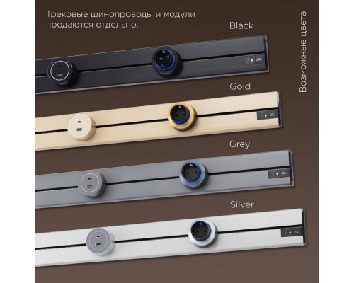 Розетка с заземлением на треке Arte Milano Am-track-sockets-39 397951TS/ES Black