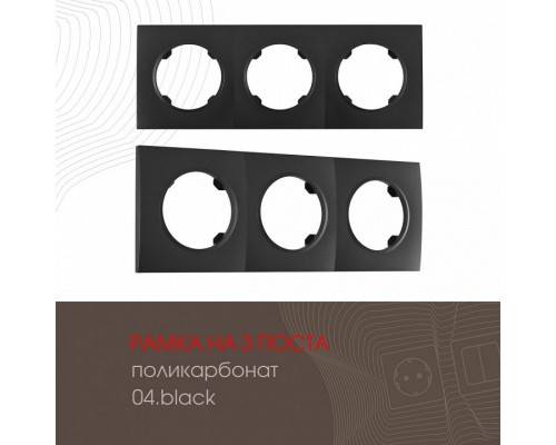 Рамка на 3 поста Arte Milano am-502.04 502.04-3.black