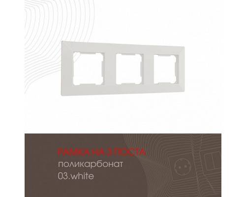 Рамка на 3 поста Arte Milano am-503.03 503.03-3.white