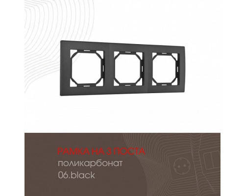 Рамка на 3 поста Arte Milano am-503.06 503.06-3.black