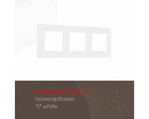 Рамка на 3 поста Arte Milano am-517.17 517.17-3.white