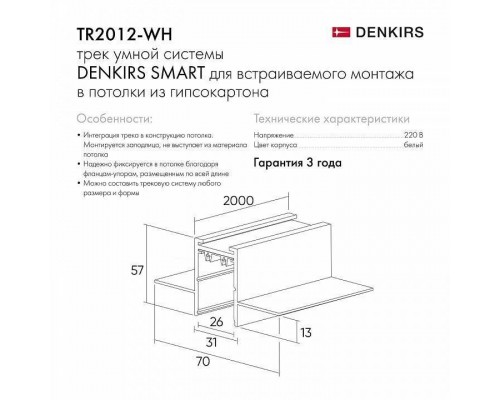 Трек встраиваемый Denkirs Smart HIDE TR2012-WH