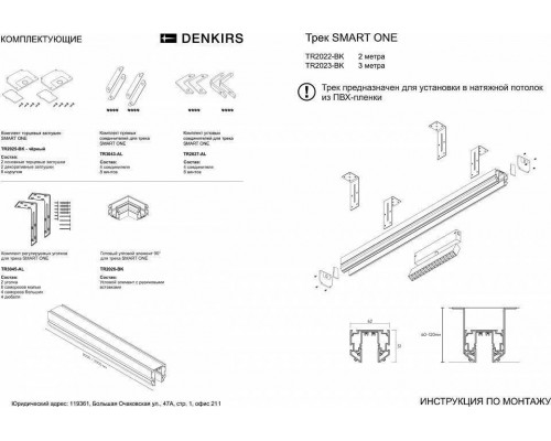 Заглушка для трека Denkirs SMART ONE TR2025-BK