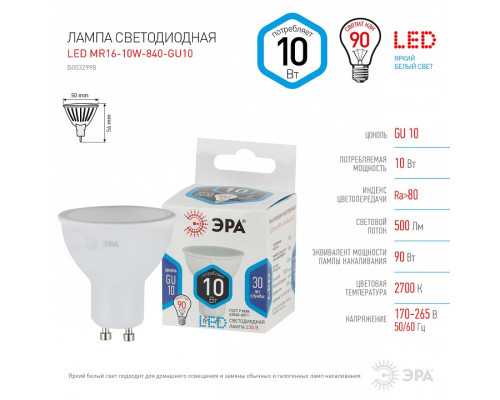 Лампа светодиодная Эра Стандарт LED MR16-10W-840-GU10