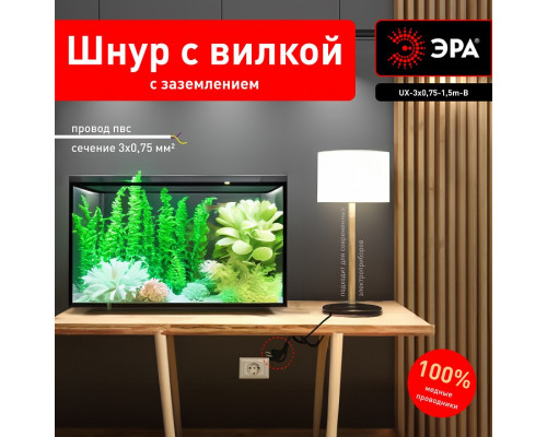 Сетевой провод Эра  UX-3x0,75-1,5m-B