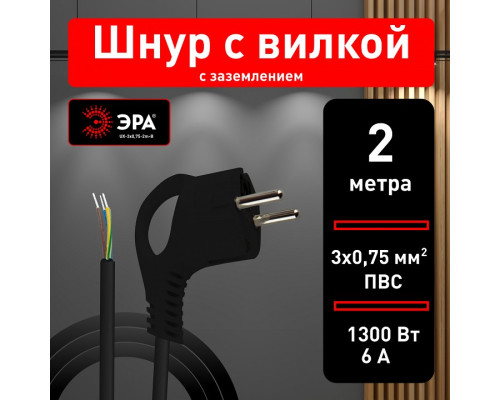 Сетевой провод Эра  UX-3x0,75-2m-B