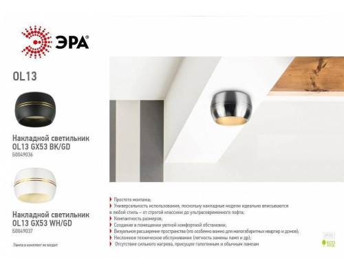 Накладной светильник Эра OL13 GX53 BK/GD Б0049036