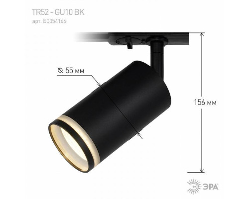 Светильник на штанге Эра  TR52 - GU10 BK