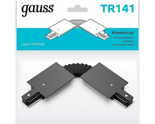 Соединитель гибкий для треков Gauss TR TR141