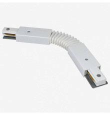 Соединитель гибкий для треков Hesby Lighting Skylite 0033