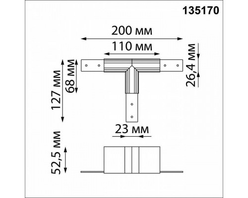 Соединитель T-образный для треков Novotech Flum 135170