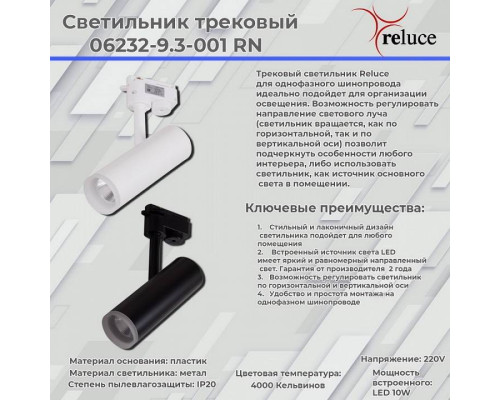 Светильник на штанге Reluce  06232-9.3-001RN LED10W WT