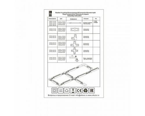 Соединитель линейный для треков ST-Luce ST002 ST002.419.00