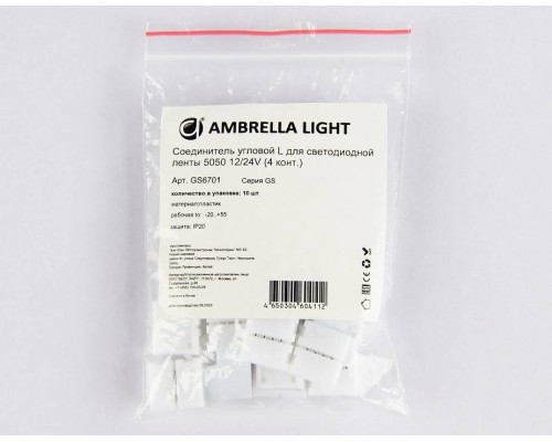 Набор соединителей лент угловые жесткие Ambrella Light GS GS6701