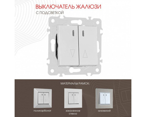 Выключатель для жалюзи с подсветкой без рамки Arte Milano 203 203.39-2.silver