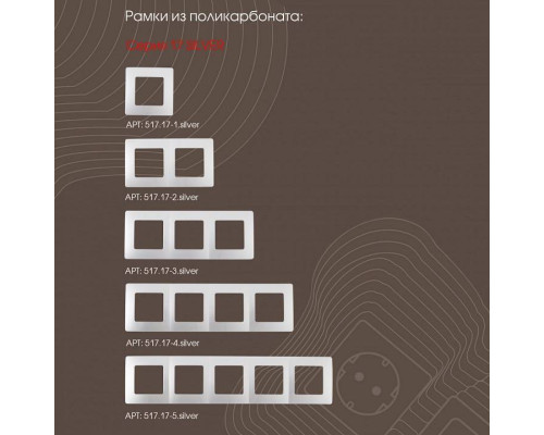 Выключатель трехклавишный без рамки Arte Milano 217 217.30-3.silver