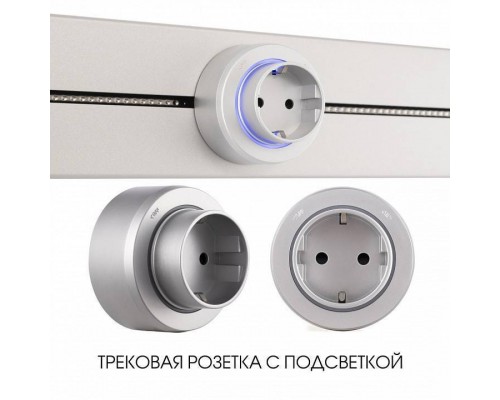 Розетка с заземлением на треке Arte Milano Am-track-sockets-39 397951TS/ES Silver