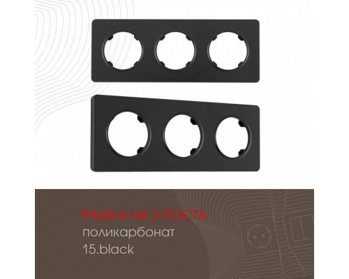 Рамка на 3 поста Arte Milano am-502.15 502.15-3.black