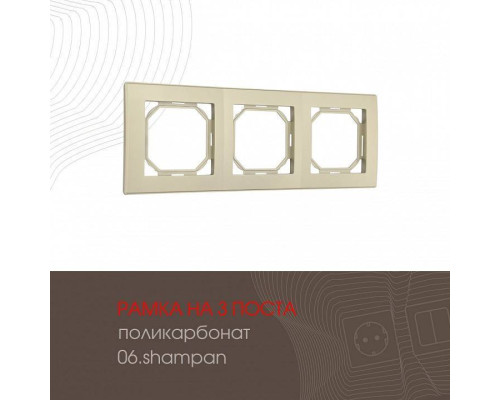 Рамка на 3 поста Arte Milano am-503.06 503.06-3.shampan