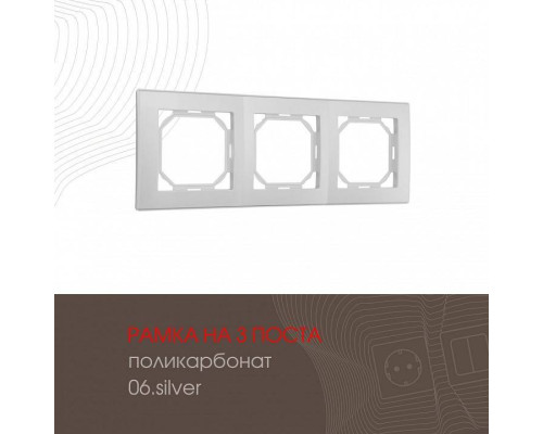 Рамка на 3 поста Arte Milano am-503.06 503.06-3.silver