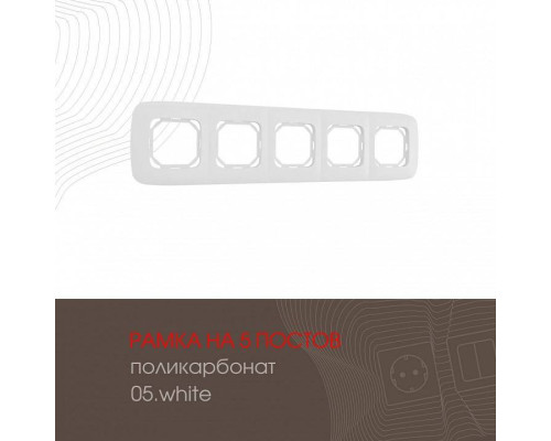 Рамка на 5 постов Arte Milano am-505.05 505.05-5.white