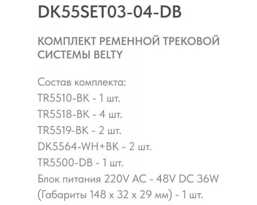 Комплект трековой системы Denkirs Belty SET DK55SET03-04-DB
