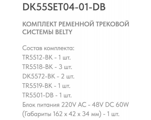 Комплект трековой системы Denkirs Belty SET DK55SET04-01-DB