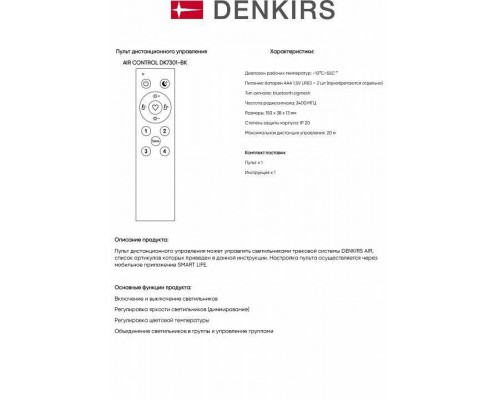 Пульт ДУ Denkirs AIR CONTROL DK7301-BK