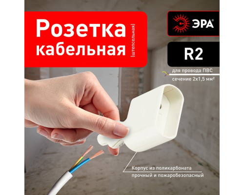 Розетка без заземления Эра  R2