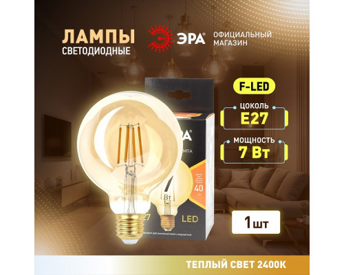 Лампа светодиодная Эра F-LED F-LED G95-7W-824-E27 gold
