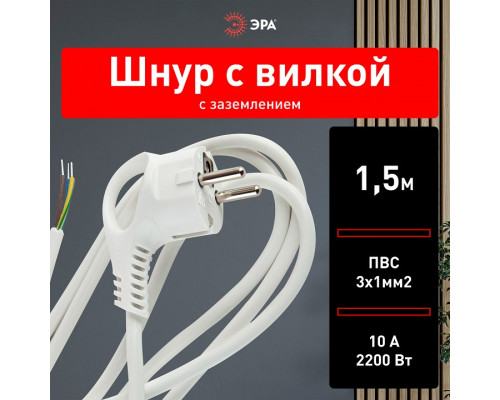 Сетевой провод Эра  U-3x1-1,5m-W