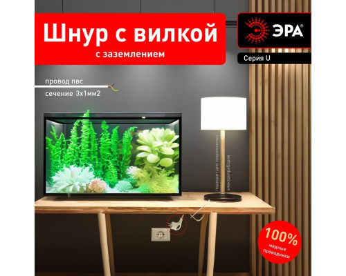 Сетевой провод Эра  U-3x1-1,5m-W