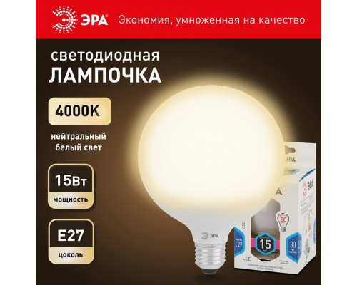 Лампа светодиодная Эра Стандарт LED G95-15W-4000K-E27