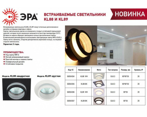 Встраиваемый светильник Эра KL88 BK Б0054355