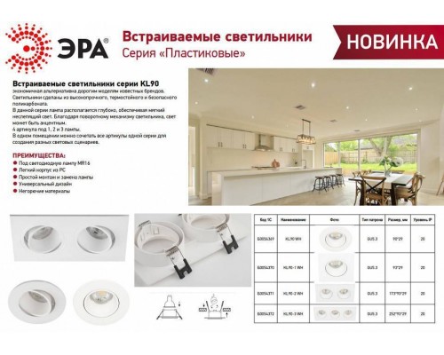 Встраиваемый светильник Эра KL90 WH Б0054369