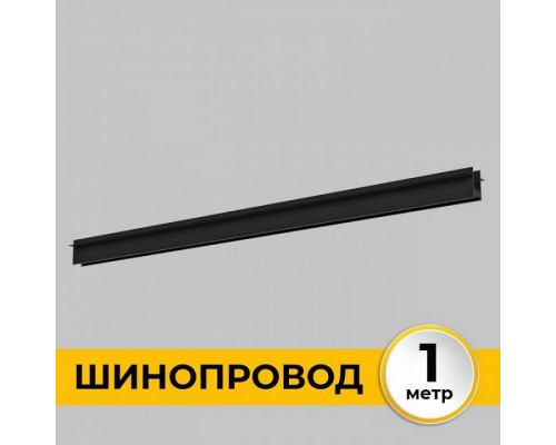 Трек встраиваемый Imex Smart Line IL.0050.2000-1-BK