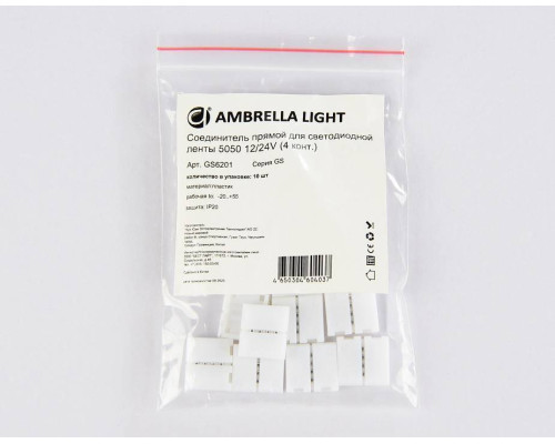 Набор соединителей лент прямой жесткий Ambrella Light GS GS6201