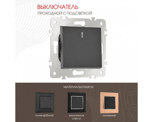 Выключатель проходной одноклавишный с подсветкой без рамки Arte Milano 203 203.33-1.black