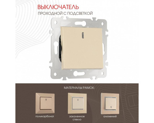 Выключатель проходной одноклавишный с подсветкой без рамки Arte Milano 203 203.33-1.shampan