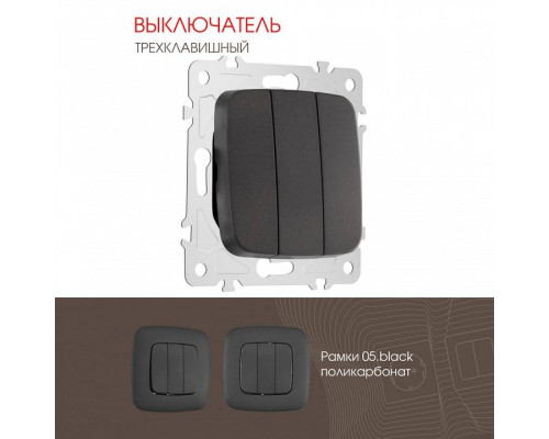 Выключатель трехклавишный без рамки Arte Milano 205 205.30-3.black