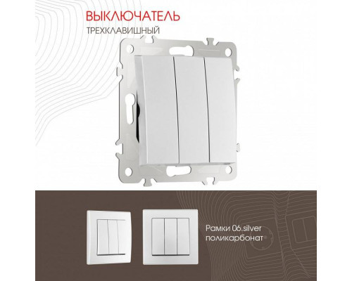 Выключатель трехклавишный без рамки Arte Milano 206 206.30-3.silver