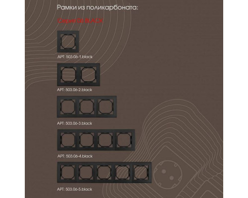 Выключатель для жалюзи без рамки Arte Milano 206 206.38-2.black