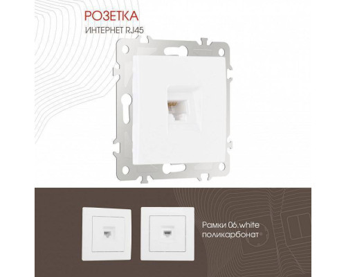 Розетка Ethernet RJ-45 без рамки Arte Milano am-206 206.45-1.white
