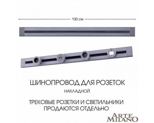 Трек накладной Arte Milano Am-track-sockets 382301TO/100 Grey