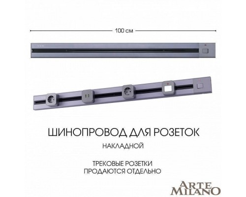 Трек накладной Arte Milano Am-track-sockets 385201TOB/100 Grey