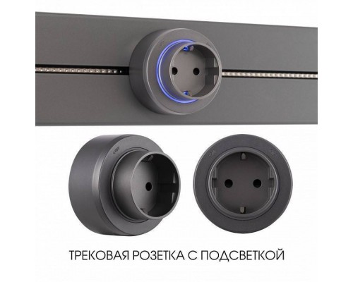 Розетка с заземлением на треке Arte Milano Am-track-sockets-39 397951TS/ES Grey