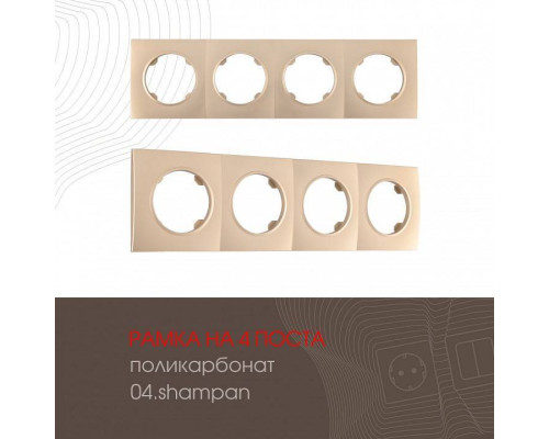 Рамка на 4 поста Arte Milano am-502.04 502.04-4.shampan