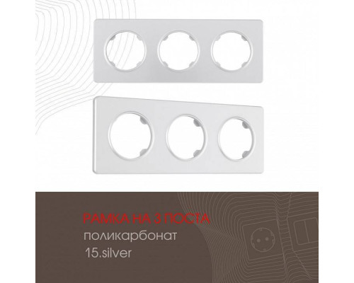 Рамка на 3 поста Arte Milano am-502.15 502.15-3.silver