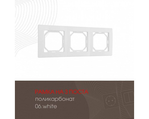 Рамка на 3 поста Arte Milano am-503.06 503.06-3.white