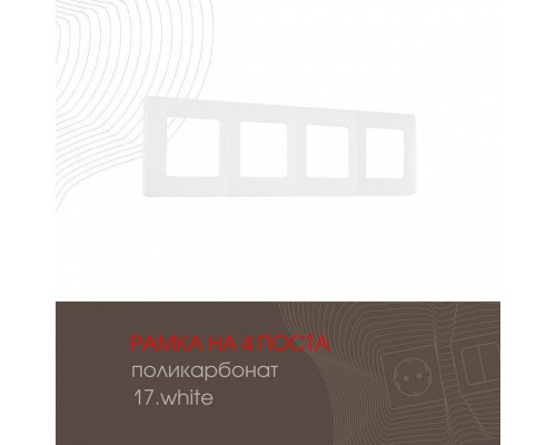 Рамка на 4 поста Arte Milano am-517.17 517.17-4.white